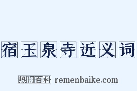 宿玉泉寺近义词是什么意思的图片